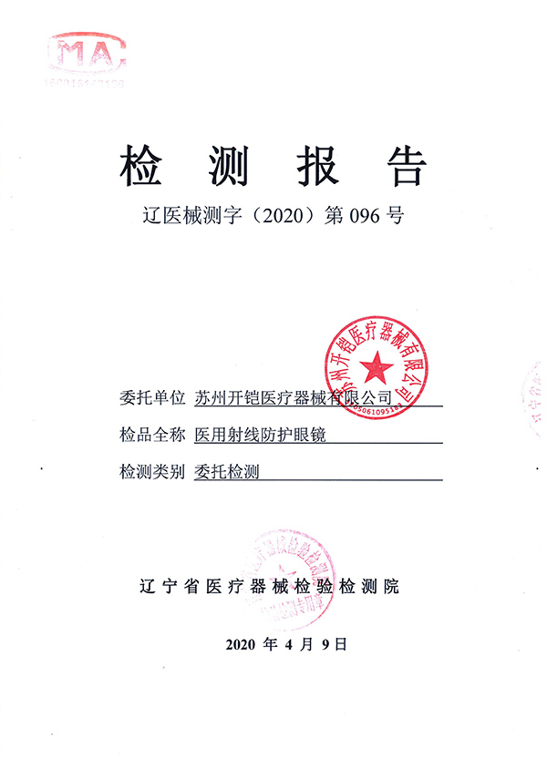 醫用射線防護眼鏡檢測報告-1